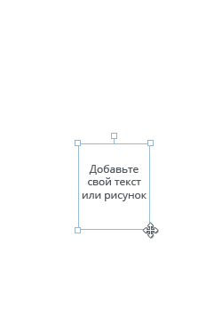 Добавьте свой текст или рисунок