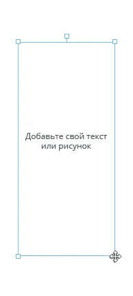 Добавьте свой текст или рисунок